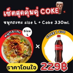หมูกระทะไซส์ L × Coke 330ml