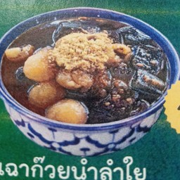 เฉาก๊วยน้ำลำไย