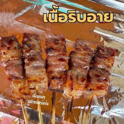 เนื้อริบอายย่าง