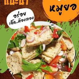 ยำหมูยอ
