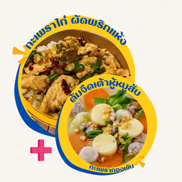 [เซตสุดฮิต] ข้าวกะเพรา ไก่ผัดพริกแห้ง + ต้มจืด เต้าหู้หมูสับ