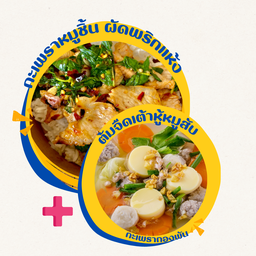 [เซตสุดฮิต] ข้าวกะเพรา หมูชิ้นผัดพริกแห้ง + ต้มจืด เต้าหู้หมูสับ