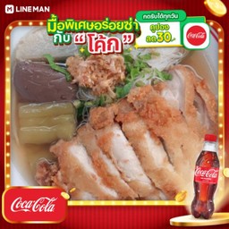 [อร่อยซ่ากับโค้ก] ก๋วยเตี๋ยวไก่ทอด(ระบุเส้น) + โค้ก ออริจินัล (ขวด)
