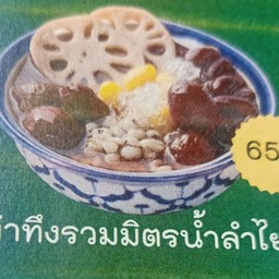 เต้าทึงรวมมิตรน้ำลำไย (เฉาก๊วย+พุทราจีน+รากบัว+แปะก๊วย+ถั่วแดง+ลูกเดือย)