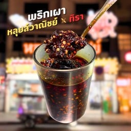 พริกเผา