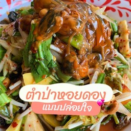 ตำป่าหอยดอง