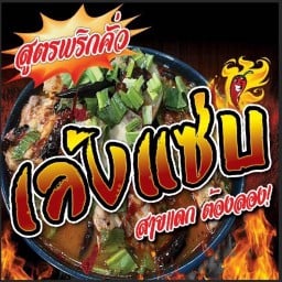 เล้งแซบพริกคั่ว หทัยราษฏร์