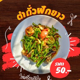 ตำถั่วผักยาว