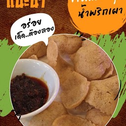 ข้าวเกรียบกุ้ง+น้ำพริกเผา