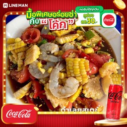[อร่อยซ่ากับโค้ก] ตำข้าวโพดกุ้ง+โค้กซีโร่กระป๋อง