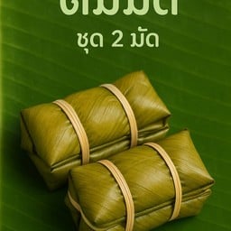 ต้มมัด