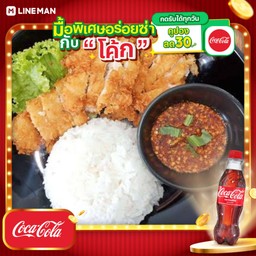 [อร่อยซ่ากับโค้ก] ข้าวไก่ทอดจิ้มแจ่ว+โค้กขวด