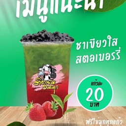 ชาเขียวใสสตอร์เบอรรี่