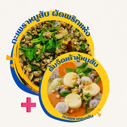 [เซตสุดฮิต] ข้าวกะเพรา หมูสับผัดพริกแห้ง + ต้มจืด เต้าหู้หมูสับ