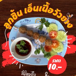 ลูกเอ็นเนื้อวัว 1 ไม้