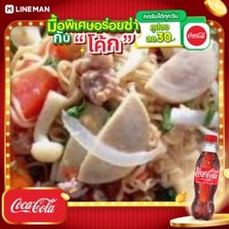 [อร่อยซ่ากับโค้ก] ยำมาม่าหมูยอหมูสับ + โค้ก ออริจินัล (ขวด)