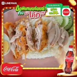 [อร่อยซ่ากับโค้ก] ข้าวมันไก่ต้ม+ทอด+ไข่+พิเศษ + โค้ก ออริจินัล (ขวด)