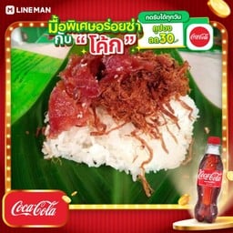 [อร่อยซ่ากับโค้ก] ข้าวเหนียวหมู เค็ม+ฝอย+ โค้กขนาด500มล.+น้ำแข็งแก้วเล็ก