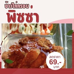 ข้าวไก่กรอบพิซซ่า+ สลัดผัก