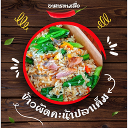ข้าวผัดปลาเค็ม