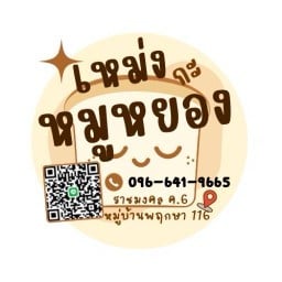 เหม่งกะหมูหยอง