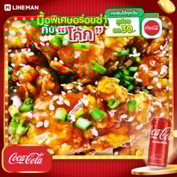 [อร่อยซ่ากับโค้ก] ข้าวไก่ทอดซอสเผ็ดเกาหลี(Spicy Korea)+โค้กกระป๋อง