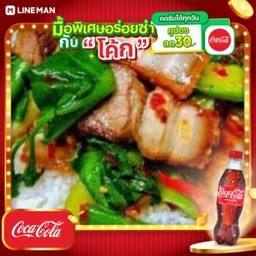 [อร่อยซ่ากับโค้ก] ข้าวคะน้าหมูกรอบ + โค้ก ออริจินัล (ขวด)