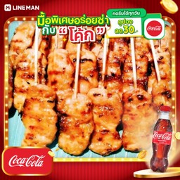 [อร่อยซ่ากับโค้ก] หมูปิ้งนมสดไม้เล็ก20ไม้ + โค้กขนาด500มล.+น้ำแข็งแก้วเล็ก