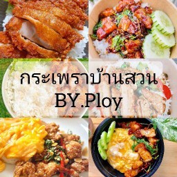 กระเพราบ้านสวนตามสั่ง หมู เนื้อ ไก่ สามชั้น ไก่กรอบ