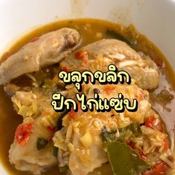 ขลุกขลิกไก่แซ่บ