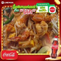 [อร่อยซ่ากับโค้ก] ผัดไท กุ้งสด + โค้ก +น้ำแข็ง แก้วใหญ่