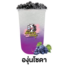 องุ่นโซดา