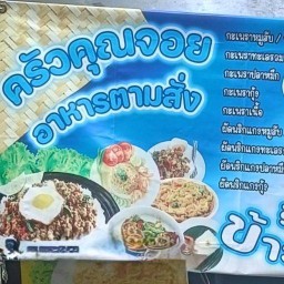ครัวคุณจอยอาหารตามสั่ง แฟลต54