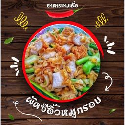 ผัดซีอิ๊วหมูกรอบ