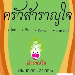 สำราญใจ แยกบางพลู แยกบางพลู