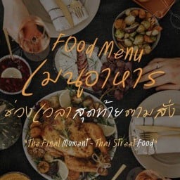 ช่วงเวลาสุดท้ายตามสั่ง ( หลานเจ๊เนียง )