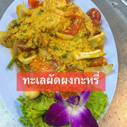 ทะเลผัดผงกะหรี่