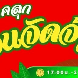 แหนมคลุกเจนจัดจ้าน