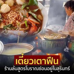 ก้วยเตี่ยวดังป้าเจียนสลักได