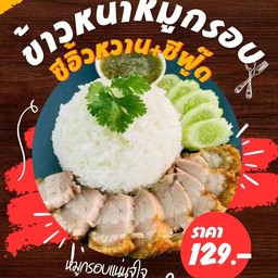 ข้าวหน้าหมูกรอบจุใจ ซีอิ้วหวาน+ซีฟู๊ด