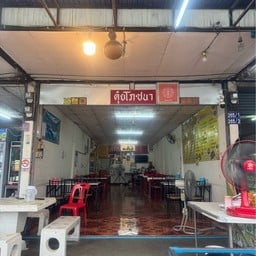 ตุ๋ยโภชนา
