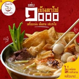 เย็นตาโฟ1000แซ่บ บางแค