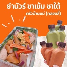 ยำนัวร์ - ชาเย็น - ชาใต้  ครัวบ้านแม่(คลองสี่)