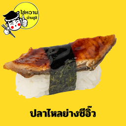 ปลาไหลย่างซีอิ้ว