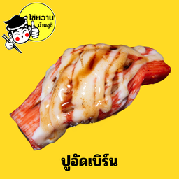 ปูอัดเบิร์น