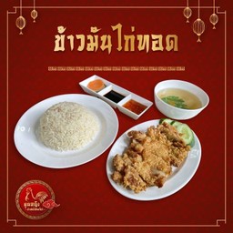 ข้าวมันไก่ทอดพิเศษ