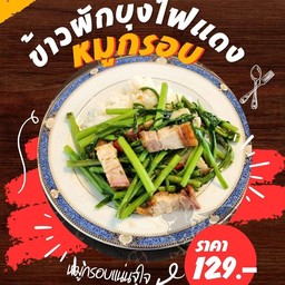 ข้าวผักบุ้งหมูกรอบจุใจ