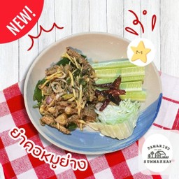 ยำคอหมูย่าง