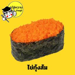 ไข่กุ้งส้ม