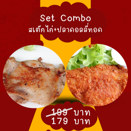Combo สเต๊กไก่+ปลาดอลลี่ทอด